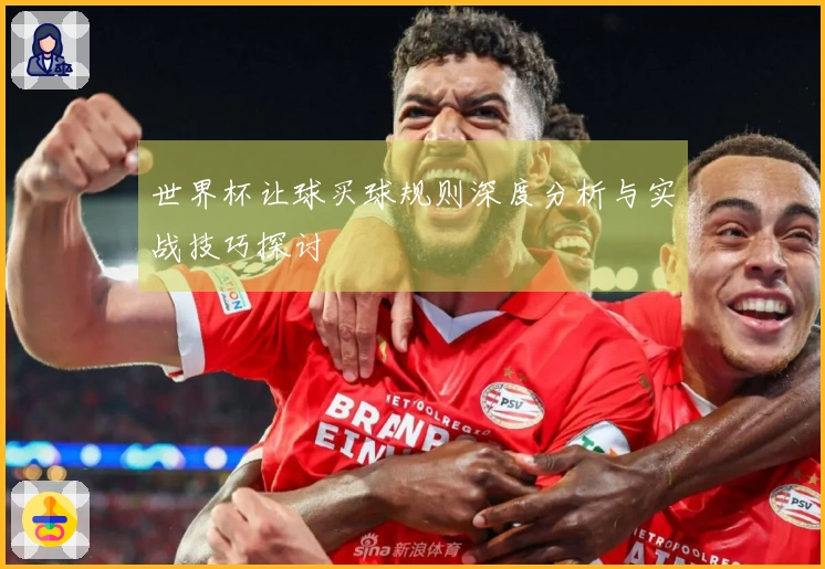 世界杯让球买球规则深度分析与实战技巧探讨