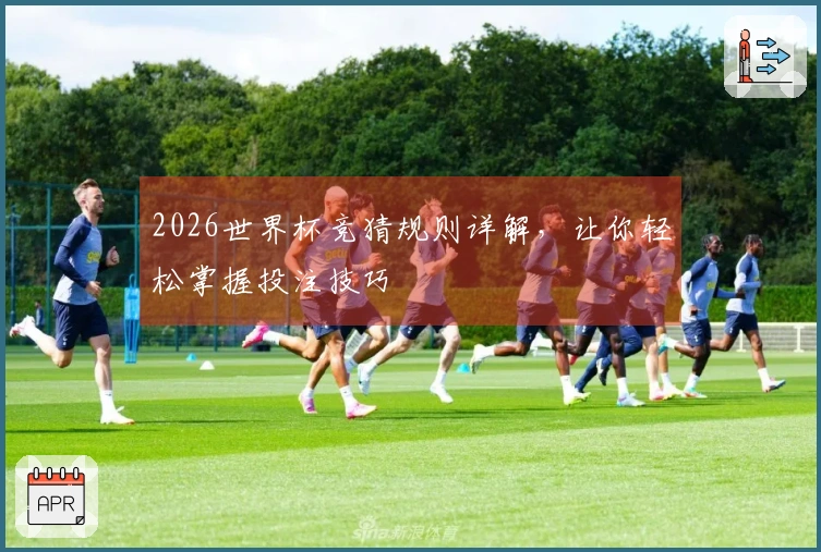 2026世界杯竞猜规则详解，让你轻松掌握投注技巧
