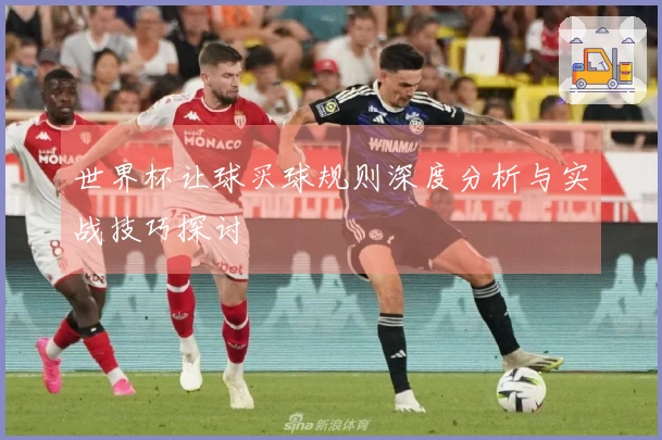 世界杯让球买球规则深度分析与实战技巧探讨